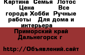 Картина “Семья (Лотос)“ › Цена ­ 3 500 - Все города Хобби. Ручные работы » Для дома и интерьера   . Приморский край,Дальнегорск г.